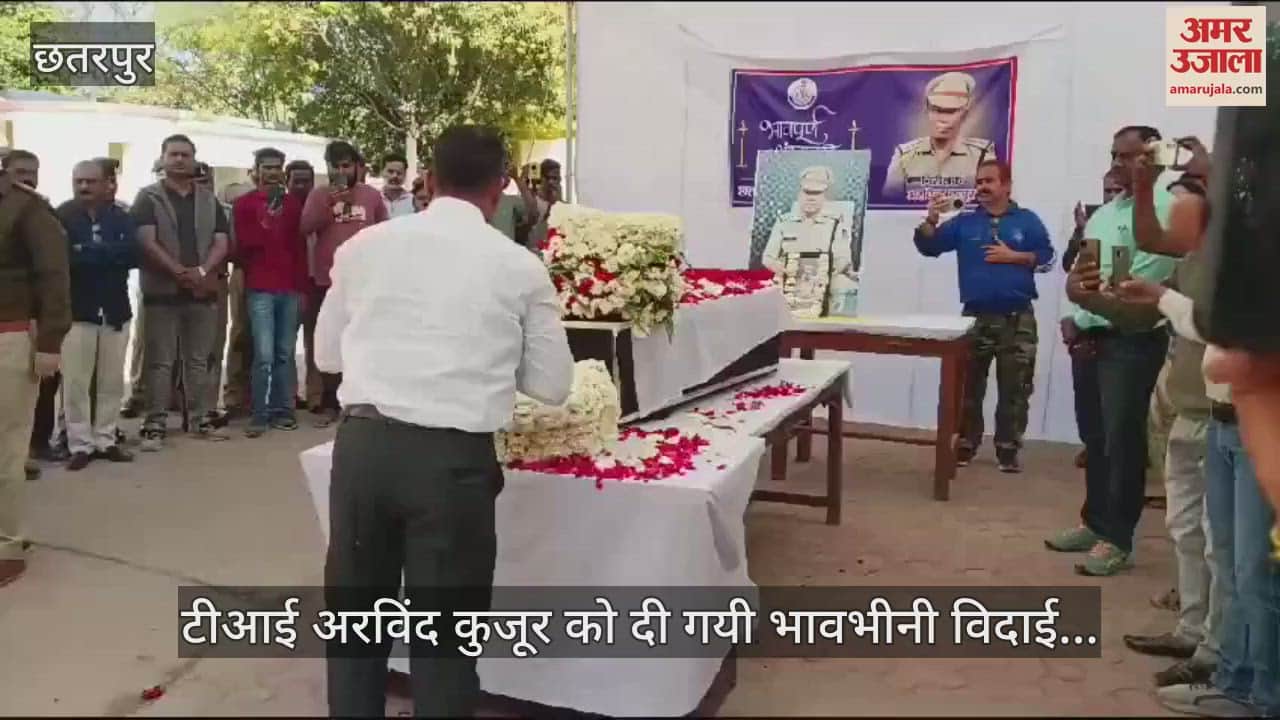Chhatarpur News TI Arvind Kujur was given an emotional farewell police family saluted city became sad