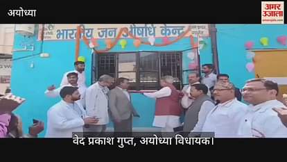 VIDEO: Ayodhya: Jan Aushadhi Day celebrated at Jan Aushadhi Kendra of District Hospital VIDEO: Ayodhya: Jan Aushadhi Day celebrated at Jan Aushadhi Kendra of District Hospital