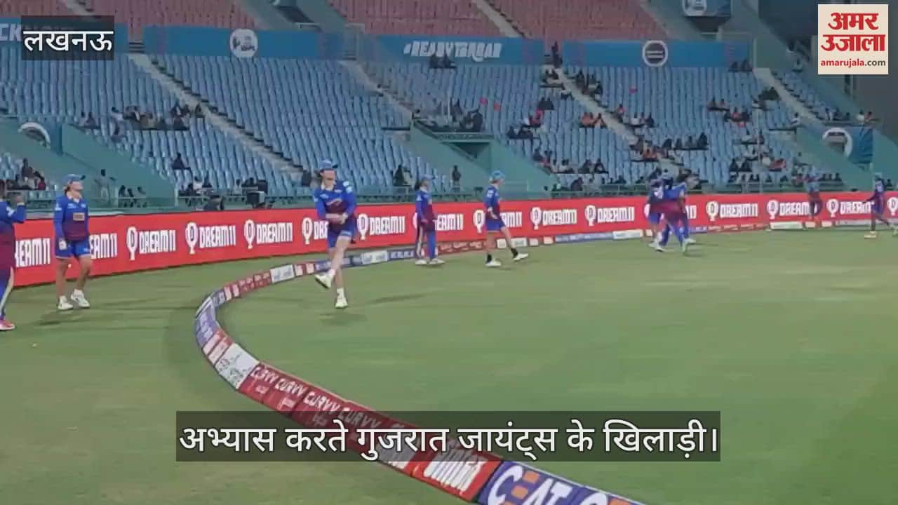 VIDEO : Lucknow: इकाना स्टेडियम मे होने वाले मैच के लिए कैच का अभ्यास करती गुजरात जायंट्स