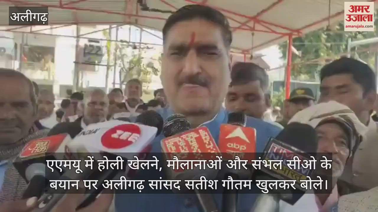 VIDEO : एएमयू में होली खेलने, मौलानाओं और संभल सीओ के बयान पर अलीगढ़ सांसद सतीश गौतम खुलकर बोले
