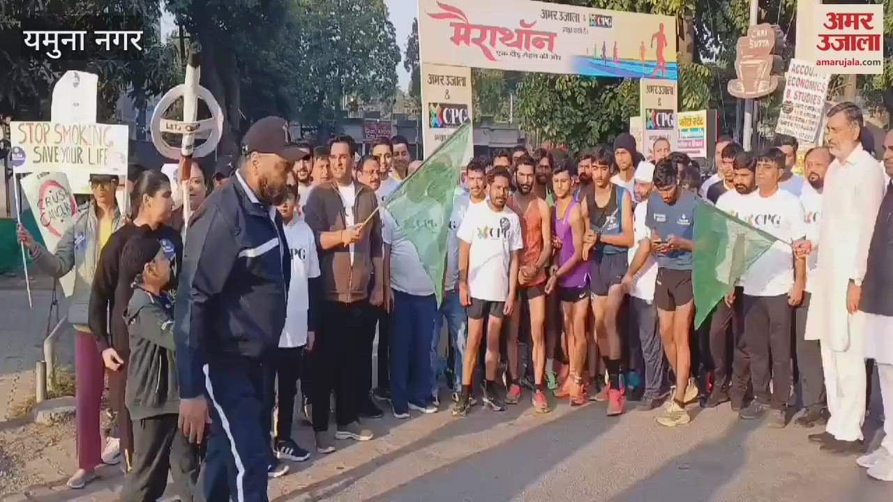 VIDEO : Every section of society participated in the marathon organized by Amar Ujala Foundation in Yamunanagar, enthusiasm was seen among the youth