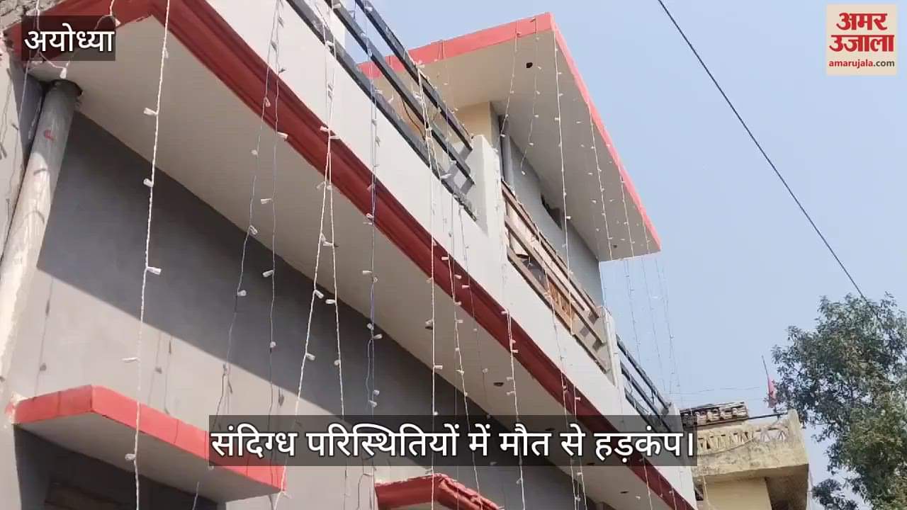 VIDEO : Ayodhya: सुहागरात पर संदिग्ध परिस्थितियों में नव विवाहित जोड़े की मौत, पंखे से लटका मिला दूल्हे का शव