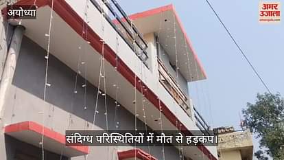 VIDEO: Ayodhya: Death of newly married couple under suspicious circumstances on honeymoon, groom's body found hanging from fan VIDEO: Ayodhya: Death of newly married couple under suspicious circumstances on honeymoon, groom's body found hanging from fan