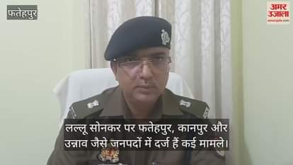 VIDEO : फतेहपुर में पुलिस मुठभेड़ में हिस्ट्रीशीटर लल्लू सोनकर गिरफ्तार, कई जिलों में दर्ज हैं लूट-चोरी समेत अन्य मुकदमे