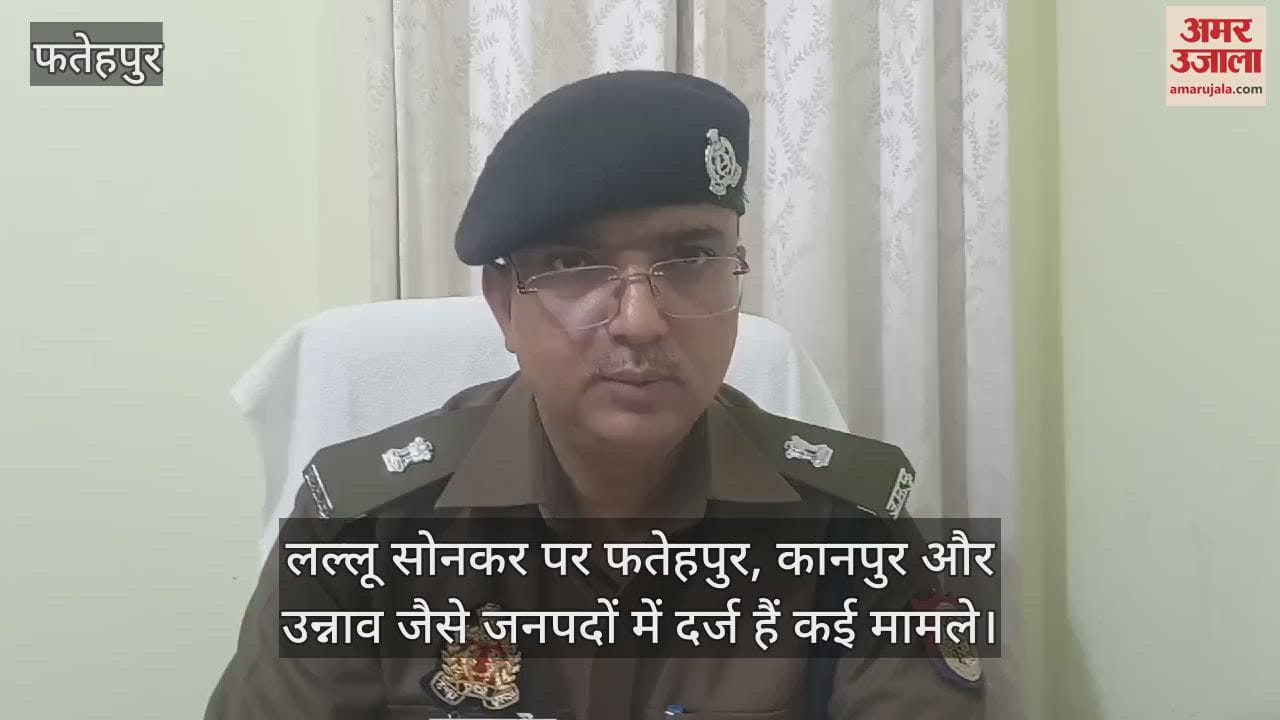 VIDEO : फतेहपुर में पुलिस मुठभेड़ में हिस्ट्रीशीटर लल्लू सोनकर गिरफ्तार, कई जिलों में दर्ज हैं लूट-चोरी समेत अन्य मुकदमे