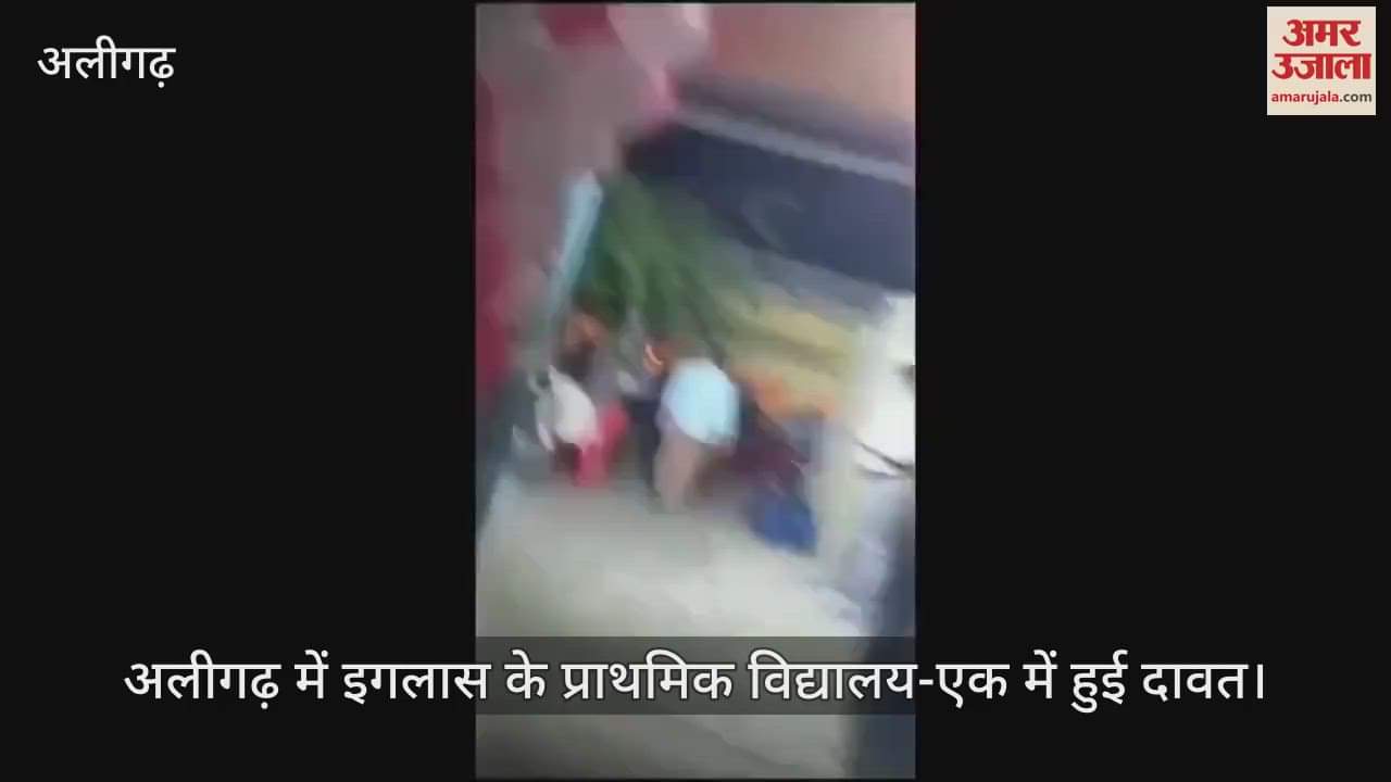 VIDEO : अलीगढ़ में इगलास के प्राथमिक विद्यालय-एक में हुई दावत