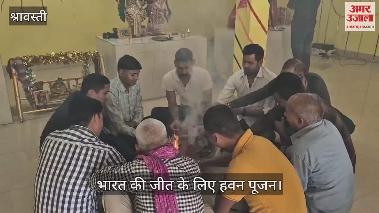 VIDEO : श्रावस्ती: आईसीसी चैंपियंस ट्रॉफी के फाइनल में जीत के लिए किया हवन पूजन
