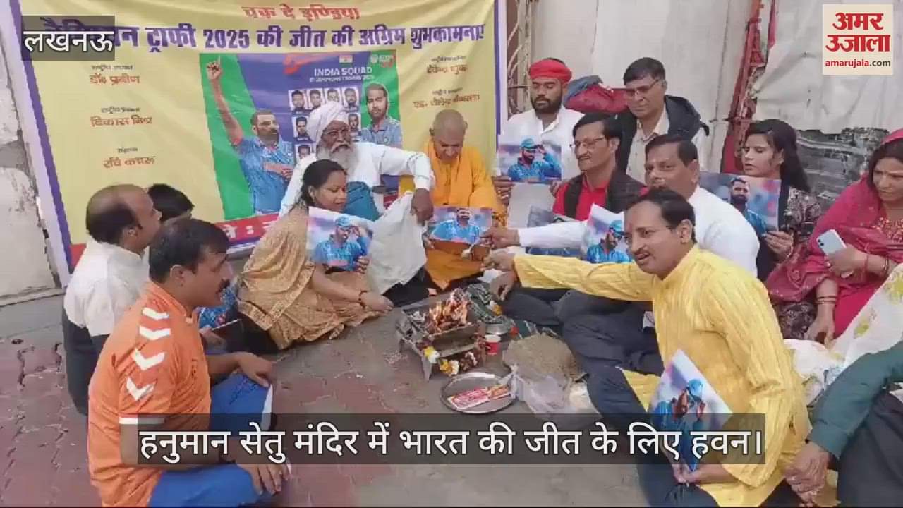 VIDEO : Lucknow: चैंपियंस ट्रॉफी 2025 में हनुमान सेतु मंदिर में भारत की जीत के लिए किया हवन