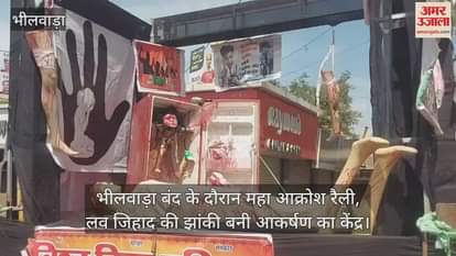 Bhilwara News Mahaakrosh rally during Bhilwara bandh tableau of love jihad became center of attraction