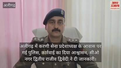 VIDEO : अलीगढ़ में करणी सेना प्रदेशाध्यक्ष के आवास पर गई पुलिस, कार्रवाई का दिया आश्वासन, सीओ नगर द्वितीय राजीव द्विवेदी ने दी जानकारी