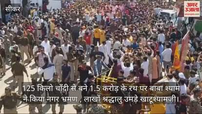 Sikar Baba Shyam toured city chariot made of 125 kg silver worth Rs 1.5 crore lakh of devotees at Khatushyamji