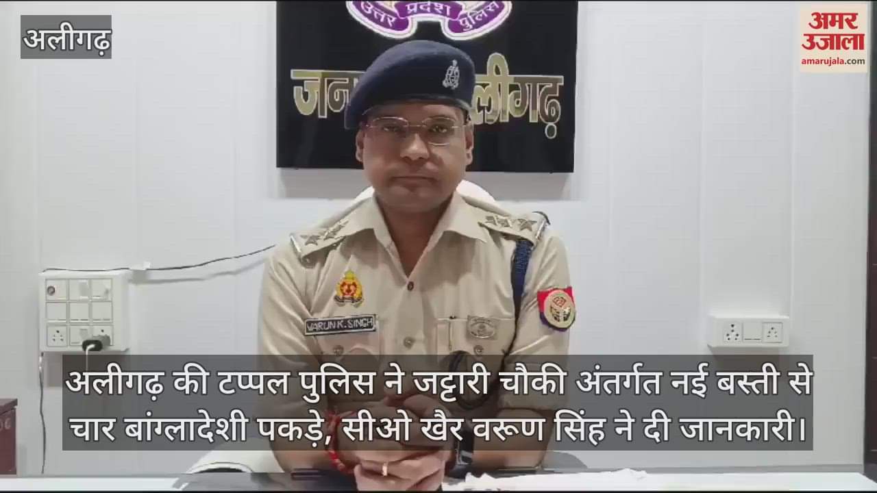 VIDEO : अलीगढ़ की टप्पल पुलिस ने जट्टारी चौकी अंतर्गत नई बस्ती से चार बांग्लादेशी पकड़े, सीओ खैर वरूण सिंह ने दी जानकारी