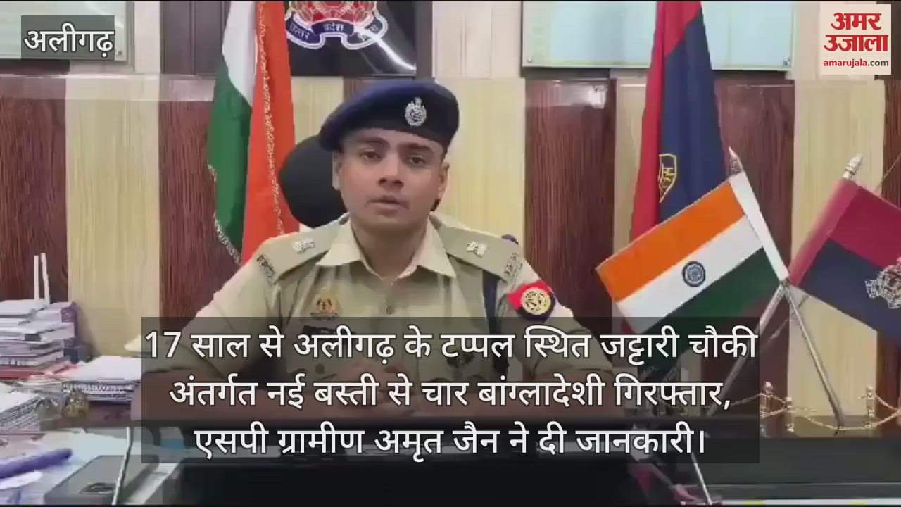 VIDEO : 17 साल से अलीगढ़ के टप्पल स्थित जट्टारी चौकी अंतर्गत नई बस्ती से चार बांग्लादेशी गिरफ्तार, एसपी ग्रामीण अमृत जैन ने दी जानकारी