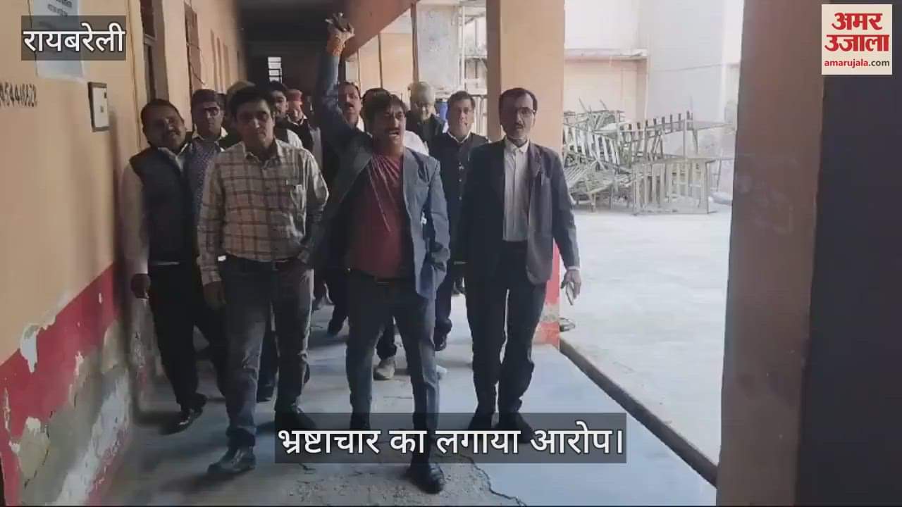 VIDEO : Raebareli: नाराज अधिवक्ताओं ने तहसील परिसर में की नारेबाजी, भ्रष्टाचार का लगाया आरोप