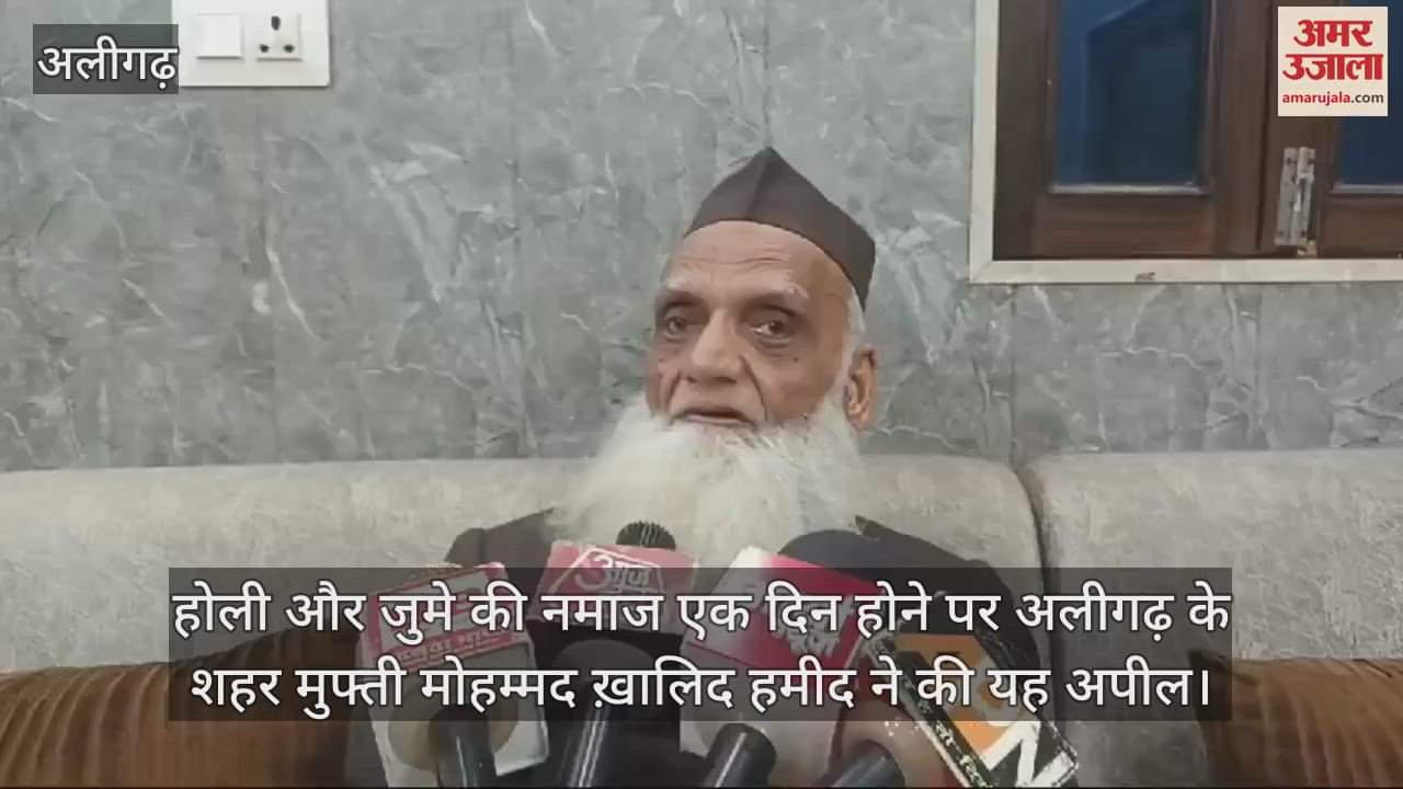 VIDEO : होली और जुमे की नमाज एक दिन होने पर अलीगढ़ के शहर मुफ्ती मोहम्मद ख़ालिद हमीद ने की यह अपील