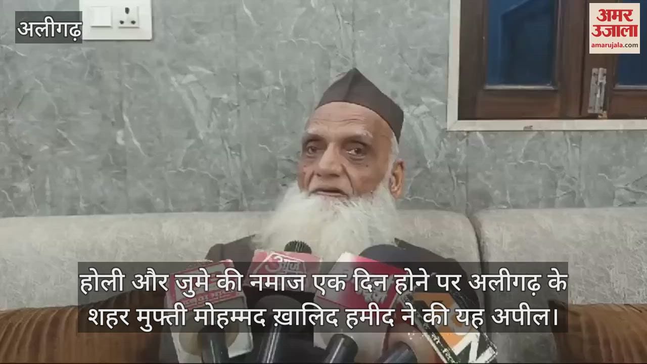 VIDEO : होली और जुमे की नमाज एक दिन होने पर अलीगढ़ के शहर मुफ्ती मोहम्मद ख़ालिद हमीद ने की यह अपील