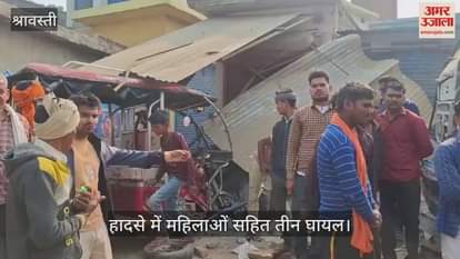 VIDEO : Shravasti: ई रिक्शा को बचाने के प्रयास में टीनशेड में घुसा ट्रक, महिलाओं सहित तीन घायल, रेफर