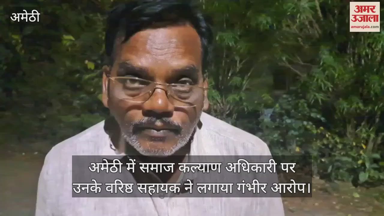 VIDEO : अमेठी में समाज कल्याण अधिकारी पर उनके वरिष्ठ सहायक ने लगाया गंभीर आरोप