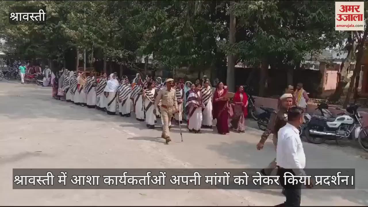 VIDEO : श्रावस्ती में आशा कार्यकर्ताओं अपनी मांगों को लेकर किया प्रदर्शन