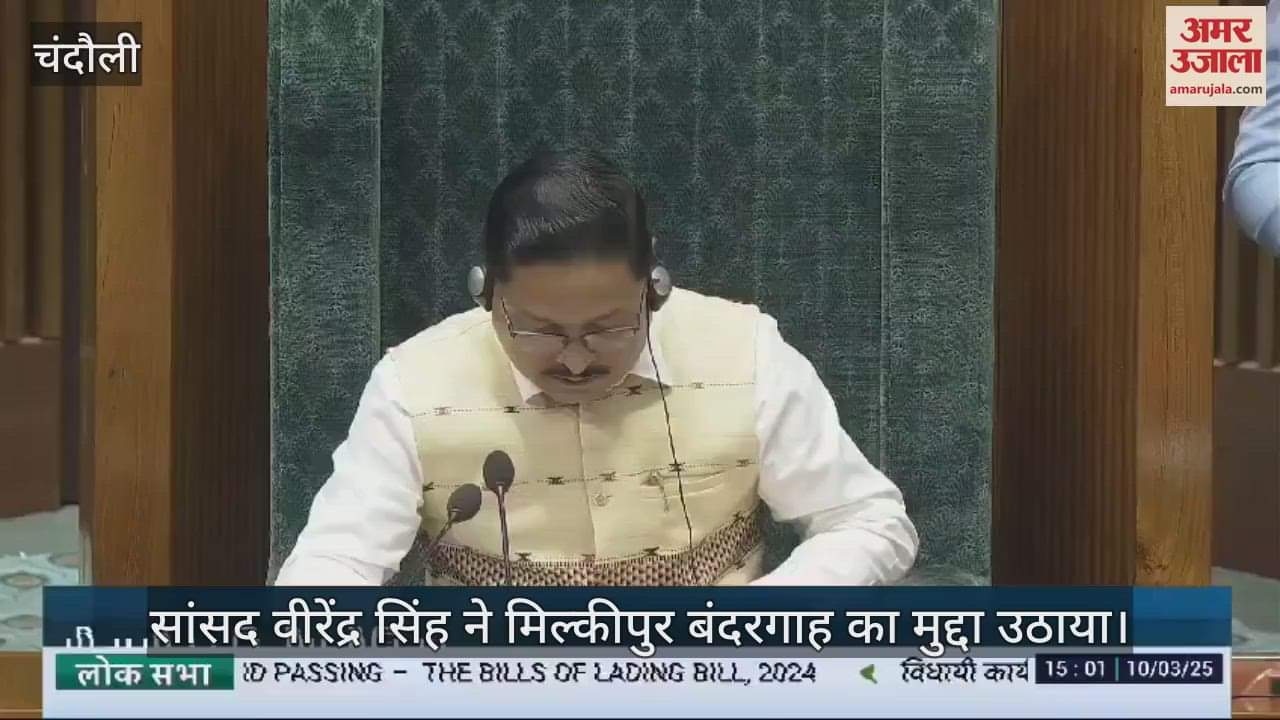 VIDEO : Chandauli MP Virendra Singh raised the issue of Milkipur port during the discussion on the Water Transport Bill