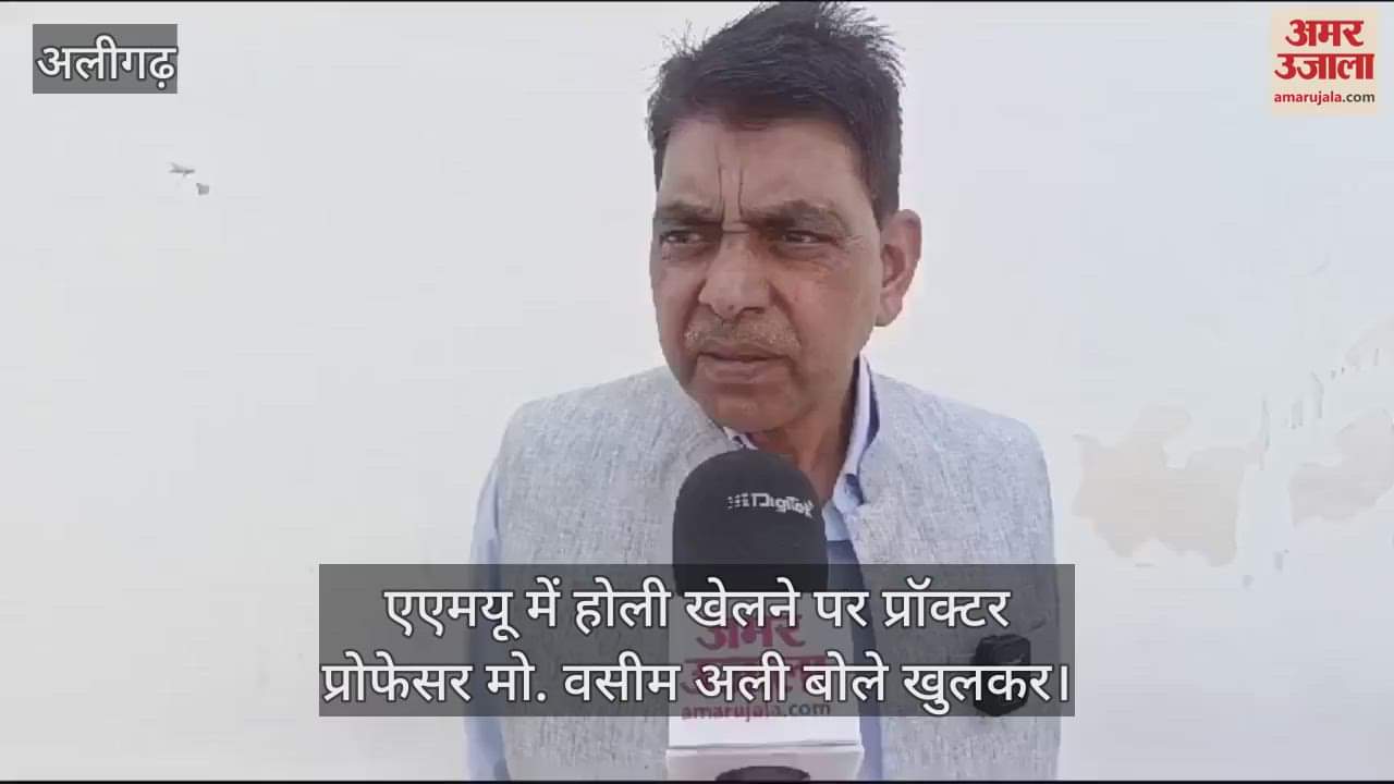 VIDEO : एएमयू में होली खेलने पर प्रॉक्टर प्रोफेसर मो. वसीम अली बोले खुलकर