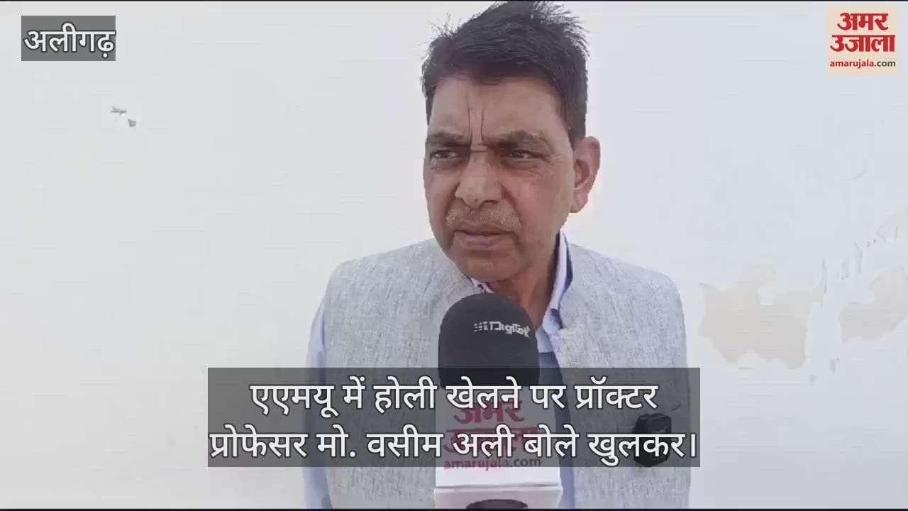 VIDEO : एएमयू में होली खेलने पर प्रॉक्टर प्रोफेसर मो. वसीम अली बोले खुलकर