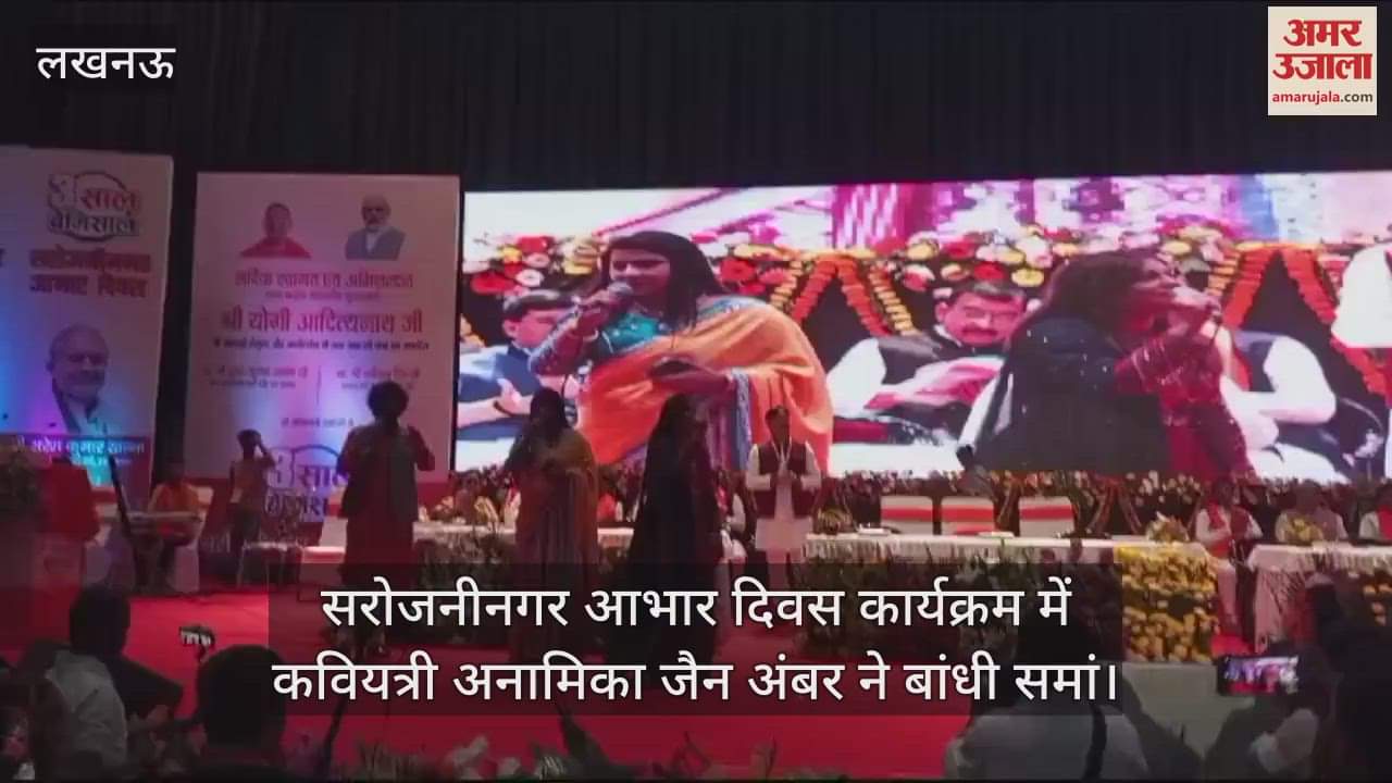 VIDEO : सरोजनीनगर आभार दिवस कार्यक्रम में कवियत्री अनामिका जैन अंबर ने बांधी समां