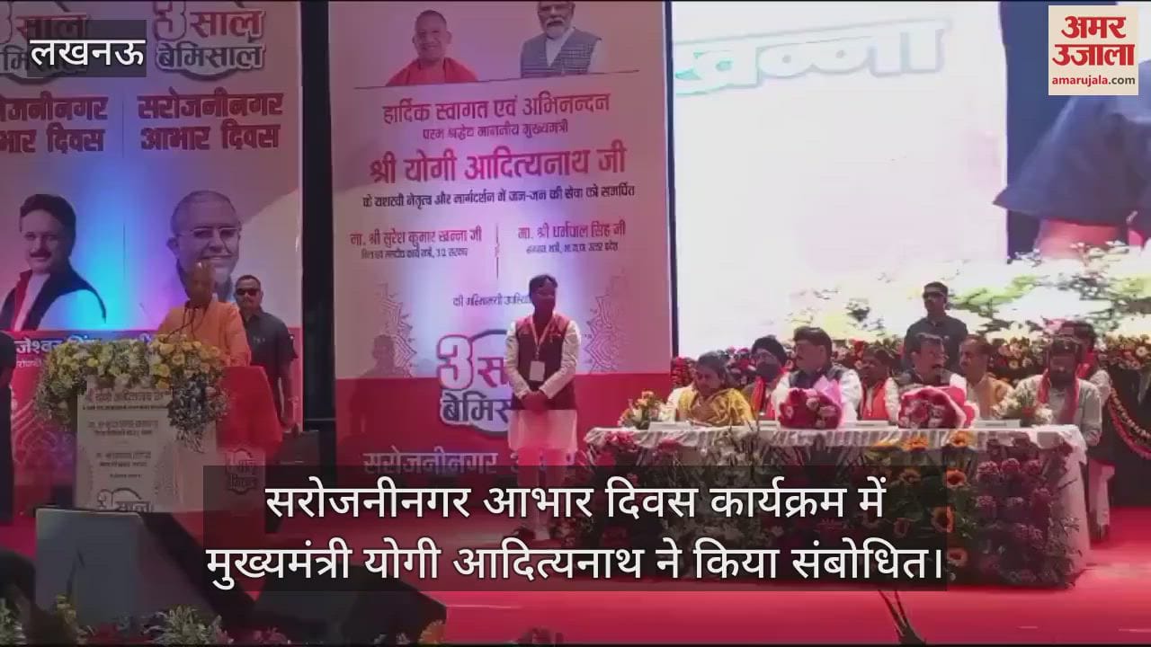 VIDEO : सरोजनीनगर आभार दिवस कार्यक्रम में मुख्यमंत्री योगी आदित्यनाथ ने किया संबोधित