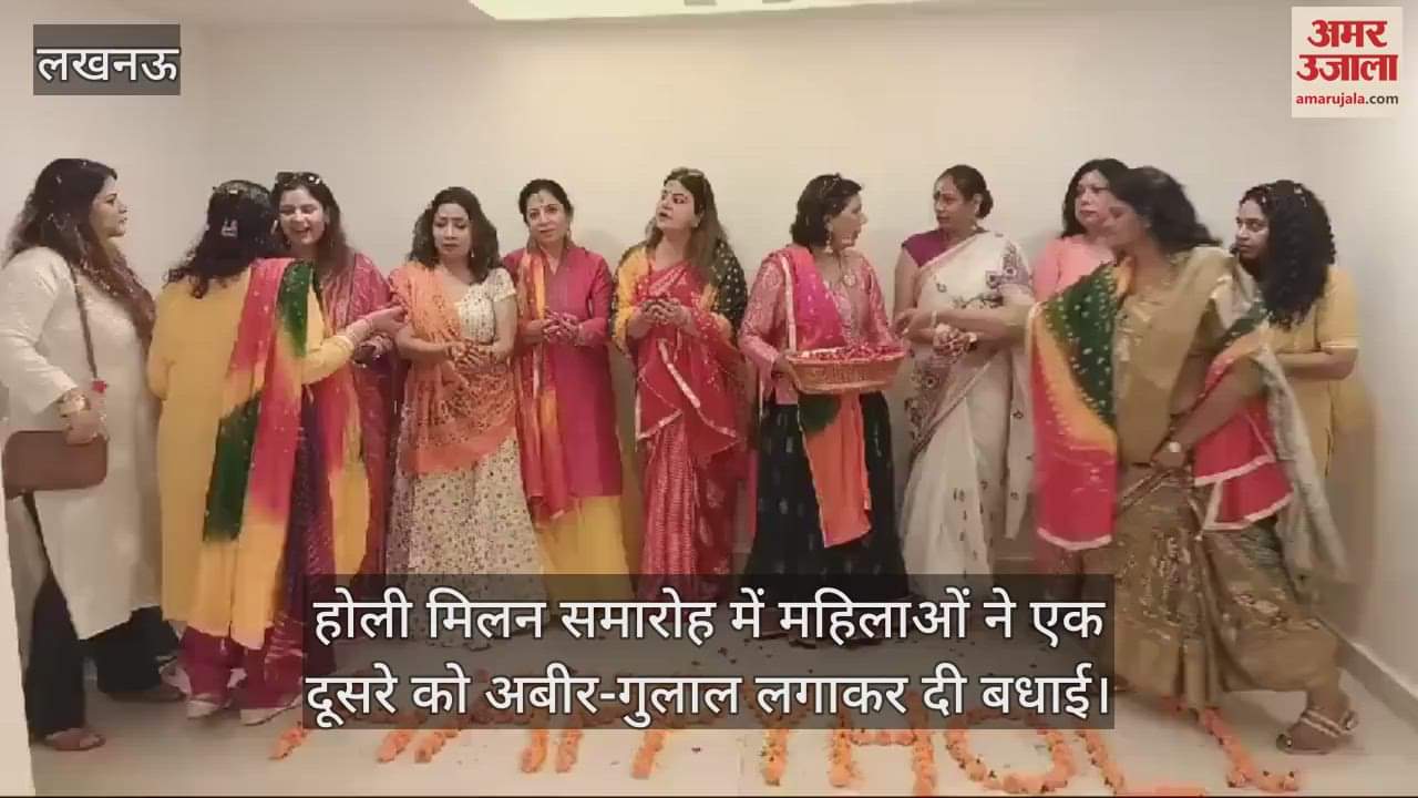 VIDEO : होली मिलन समारोह में महिलाओं ने एक दूसरे को अबीर-गुलाल लगाकर दी बधाई