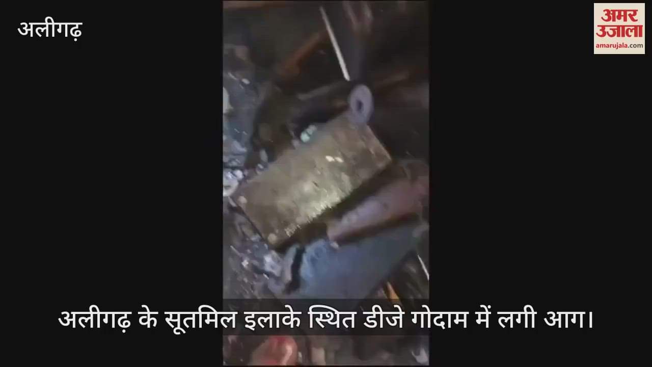 VIDEO : अलीगढ़ के सूतमिल इलाके स्थित डीजे गोदाम में लगी आग