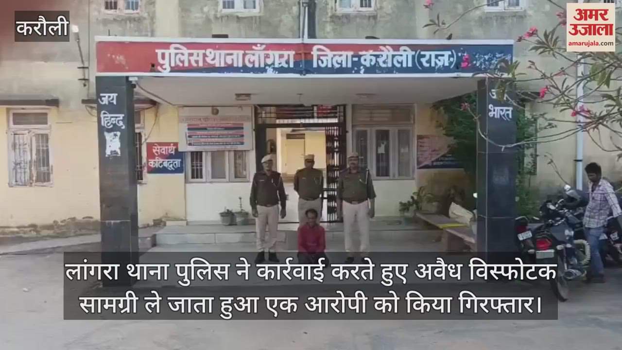 Karauli News: Accused carrying illegal explosive material arrested, large quantity of explosives recovered