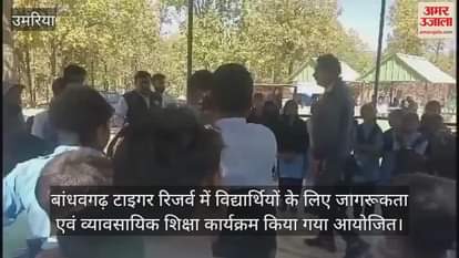 Umaria News: Information on environmental protection given to students in Bandhavgarh Tiger Reserve