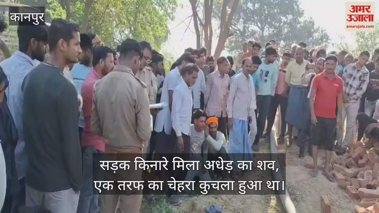 VIDEO : Kanpur…सड़क किनारे मिला अधेड़ का शव, बुरी तरह कुचला हुआ था चेहरा, सीमा विवाद में उलझी रही पुलिस
