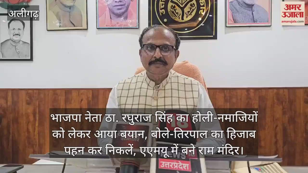 VIDEO : भाजपा नेता ठा. रघुराज सिंह का होली-नमाजियों को लेकर आया बयान, बोले-तिरपाल का हिजाब पहन कर निकलें, एएमयू में बने राम मंदिर