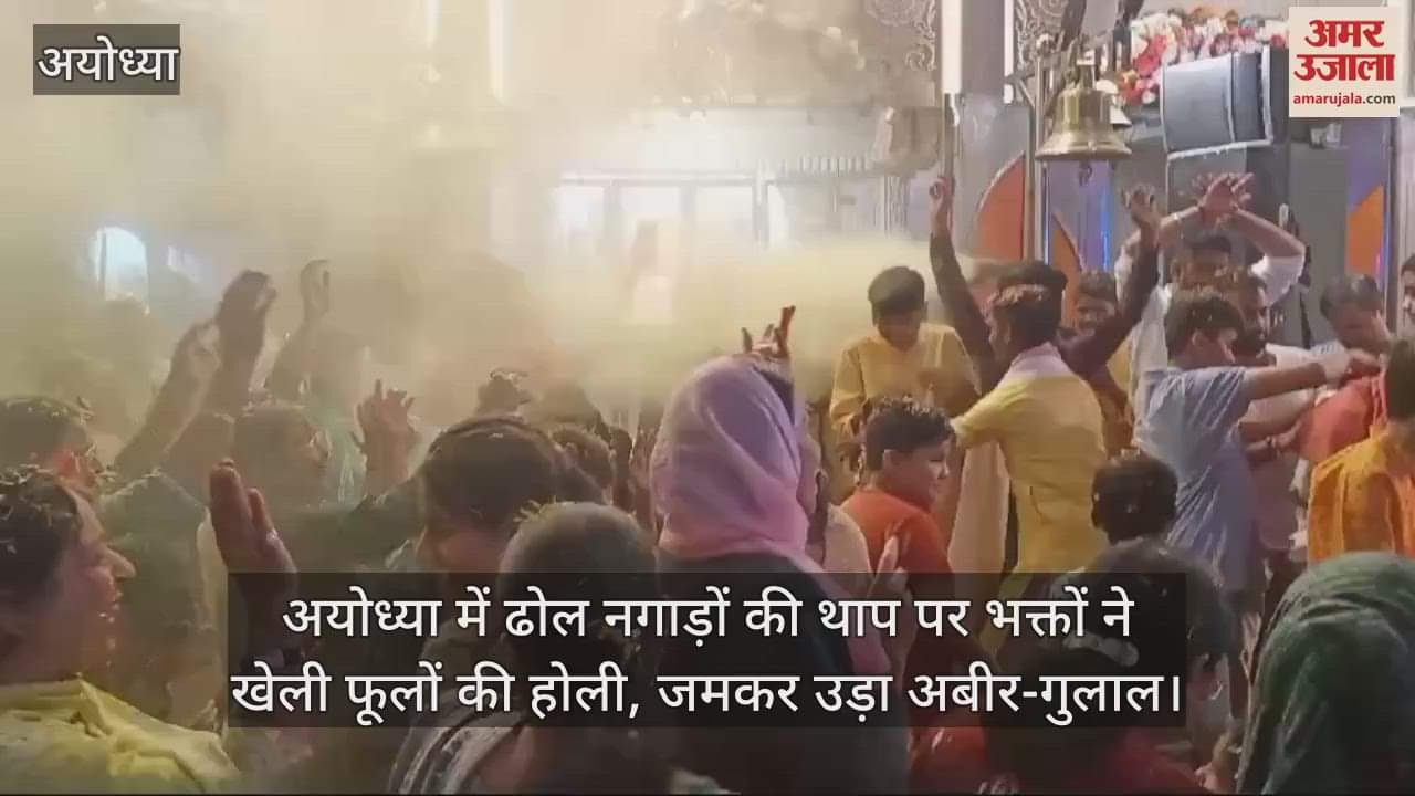 VIDEO : अयोध्या में ढोल नगाड़ों की थाप पर भक्तों ने खेली फूलों की होली, जमकर उड़ा अबीर-गुलाल
