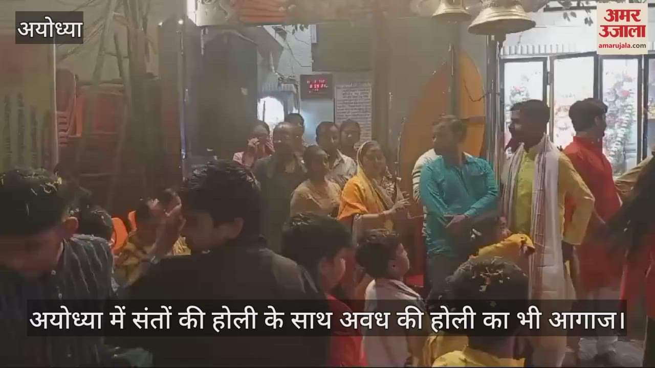 VIDEO : अयोध्या में संतों की होली के साथ अवध की होली का भी आगाज