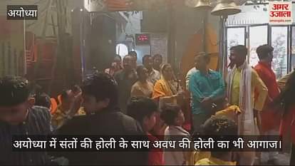 VIDEO: Holi of Awadh along with Holi of saints in Ayodhya VIDEO: Holi of Awadh along with Holi of saints in Ayodhya