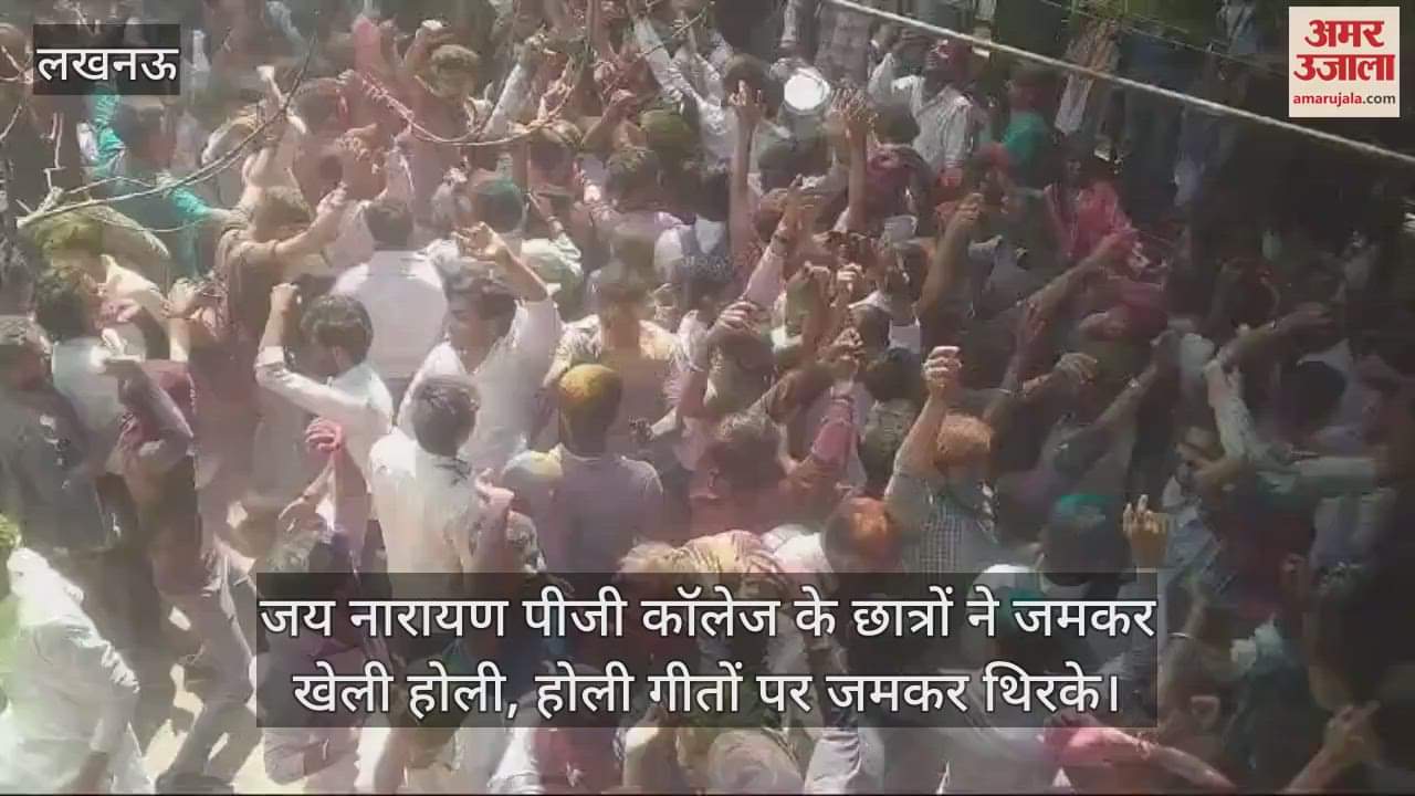 VIDEO : जय नारायण पीजी कॉलेज के छात्रों ने जमकर खेली होली, होली गीतों पर जमकर थिरके