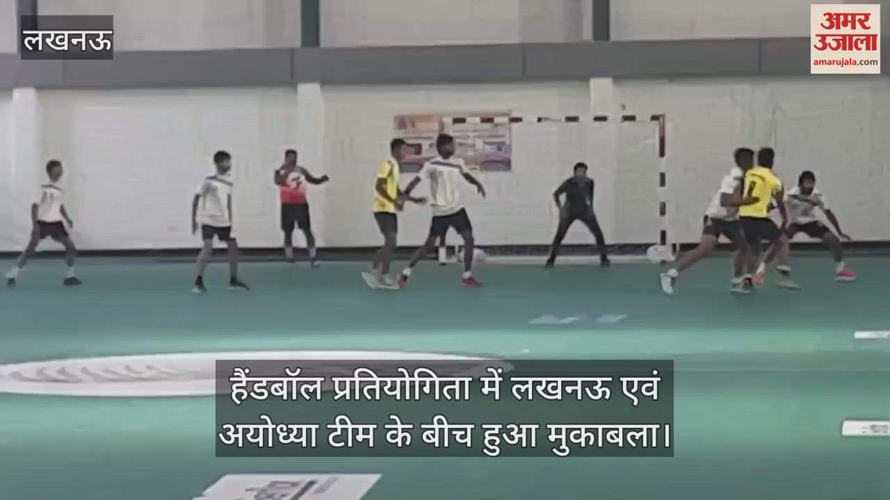 VIDEO : हैंडबॉल प्रतियोगिता में लखनऊ एवं अयोध्या टीम के बीच हुआ मुकाबला