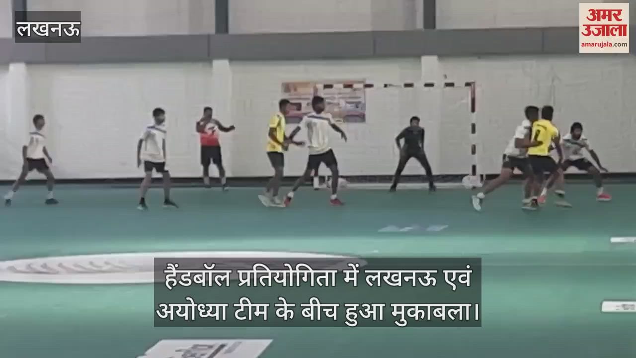 VIDEO : हैंडबॉल प्रतियोगिता में लखनऊ एवं अयोध्या टीम के बीच हुआ मुकाबला