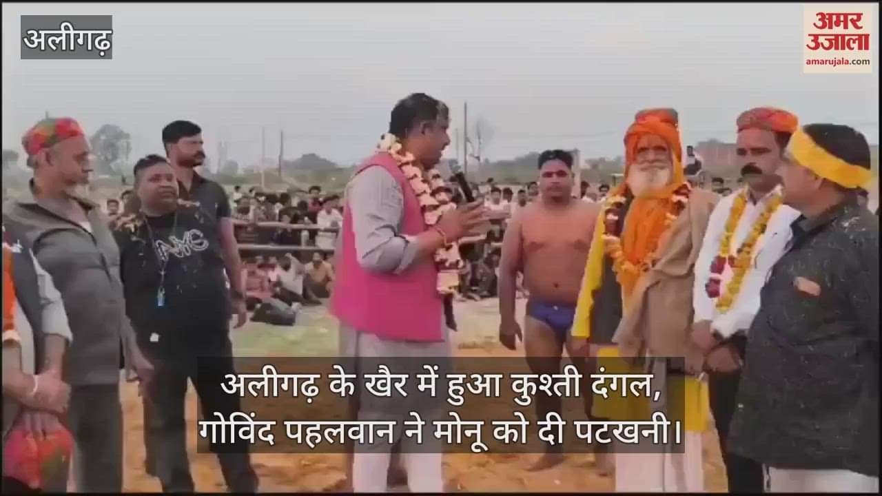 VIDEO : अलीगढ़ के खैर में हुआ कुश्ती दंगल, गोविंद पहलवान ने मोनू को दी पटखनी