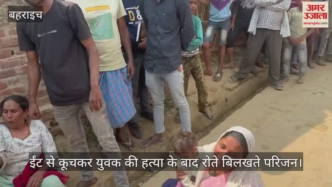VIDEO : बहराइच में दिनदहाड़े ईंट से कूचकर युवक की हत्या, देखकर दहल गए लोगों के दिल