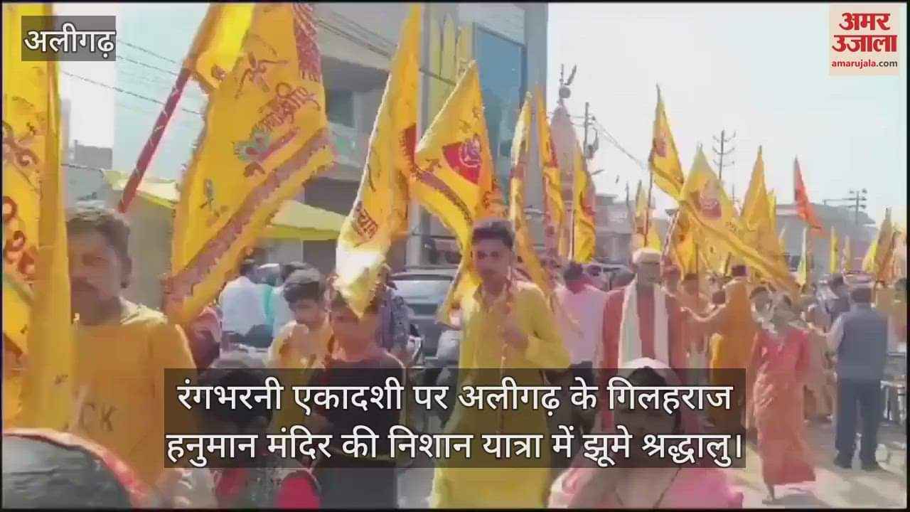 VIDEO : रंगभरनी एकादशी पर अलीगढ़ के गिलहराज हनुमान मंदिर की निशान यात्रा में झूमे श्रद्धालु