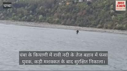 VIDEO : young man got stuck in the strong current of the Ravi river in Kyani, Chamba, was rescued safely after a lot of hard work