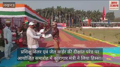 VIDEO : डिप्टी जेलर एवं जेल वार्डर की दीक्षांत परेड पर आयोजित समारोह में कारागार मंत्री ने लिया हिस्सा