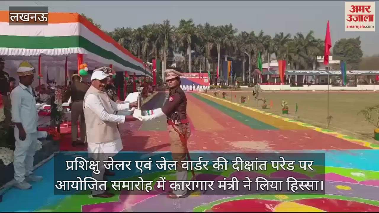 VIDEO : डिप्टी जेलर एवं जेल वार्डर की दीक्षांत परेड पर आयोजित समारोह में कारागार मंत्री ने लिया हिस्सा