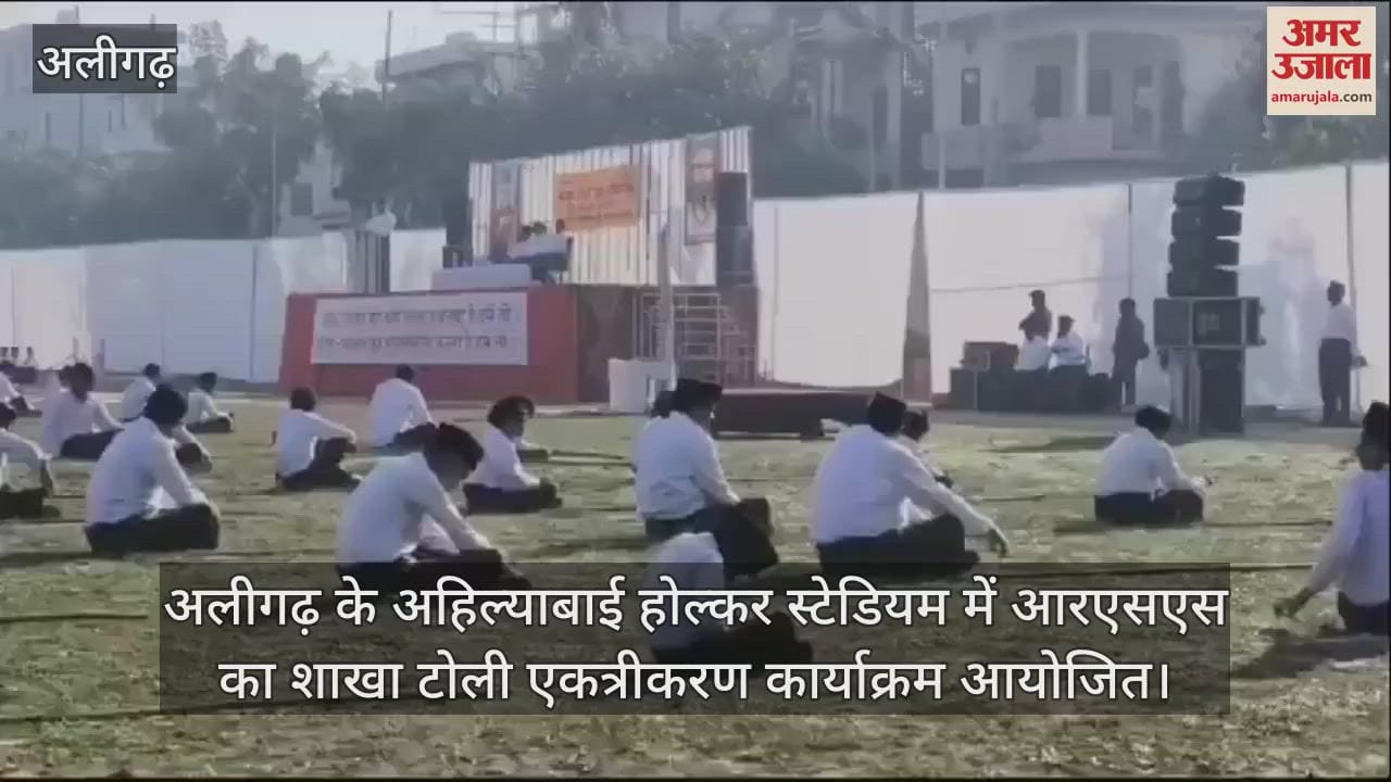 VIDEO : अलीगढ़ के अहिल्याबाई होल्कर स्टेडियम में आरएसएस का शाखा टोली एकत्रीकरण कार्याक्रम आयोजित