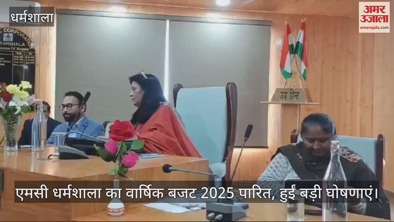 VIDEO : MC Dharamshala's annual budget 2025 passed, major announcements made
