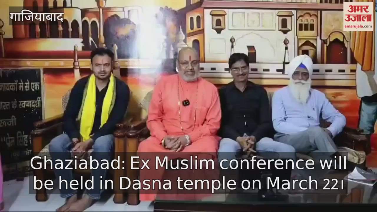 VIDEO : Ex Muslim conference will be held in Dasna temple on March 22 in Ghaziabad