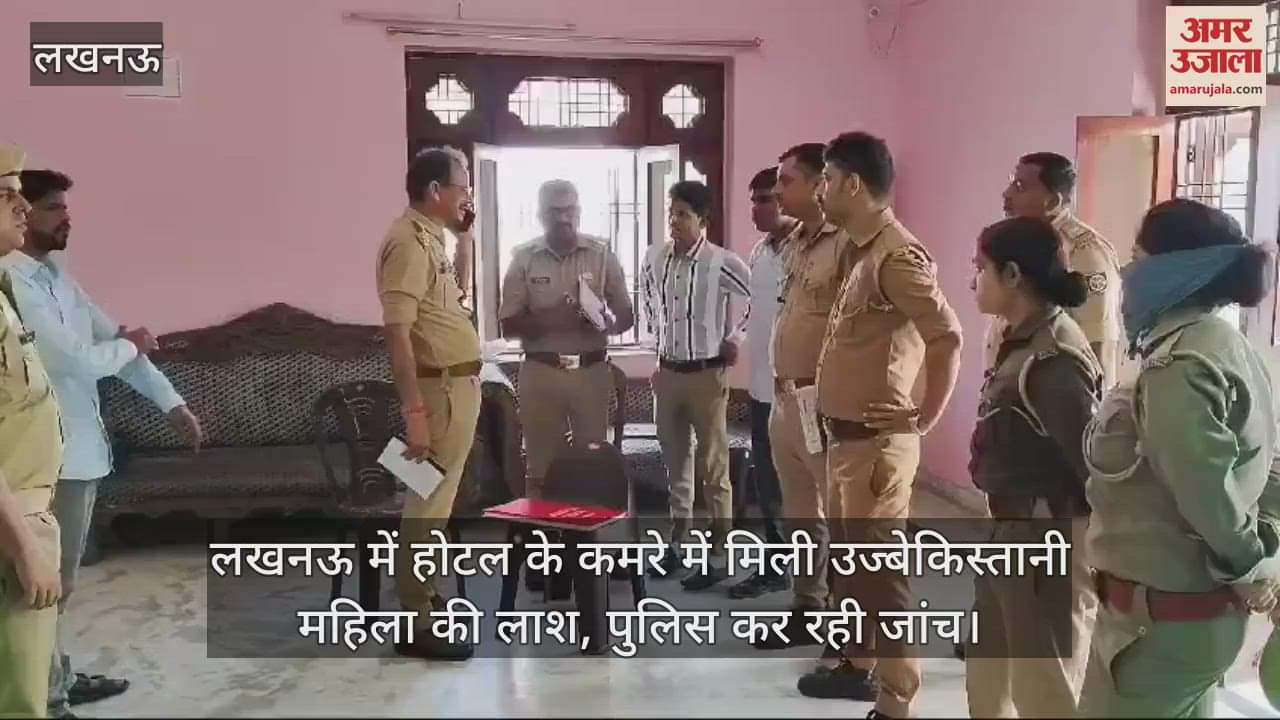VIDEO : लखनऊ में होटल के कमरे में मिली उज्बेकिस्तानी महिला की लाश, पुलिस कर रही जांच